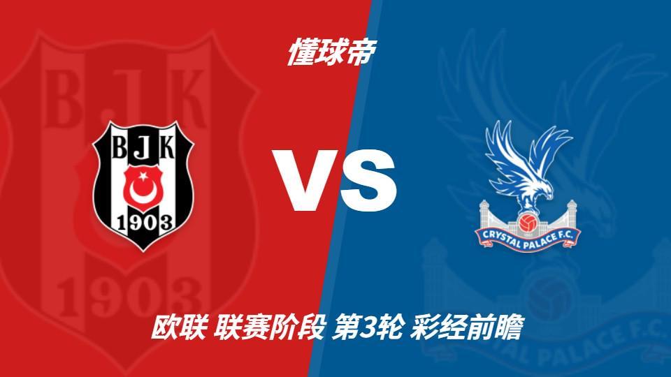 bevictor伟德：贝西克塔斯vs水晶宫；首选主胜，次选平局
