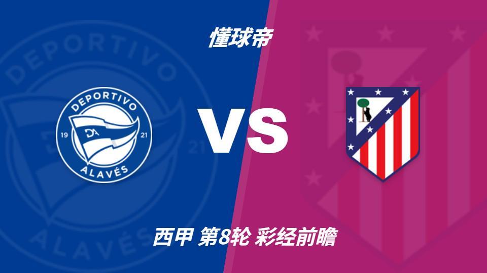 bevictor伟德：阿拉维斯主场死守，难挡马竞带走三分