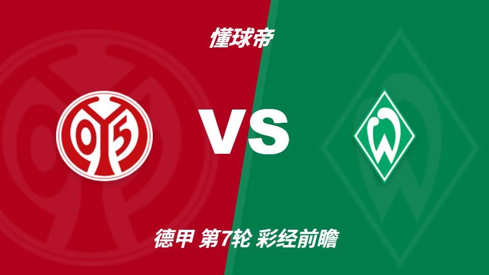 bevictor伟德：美因茨期待主场首胜，不莱梅不败金身面临考验